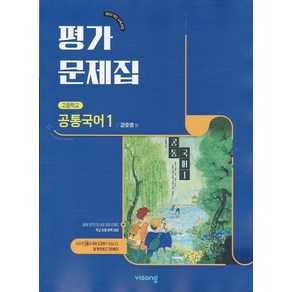 선물+2025년 비상교육 고등학교 공통국어 1 평가문제집 강호영, 국어영역, 고등학생