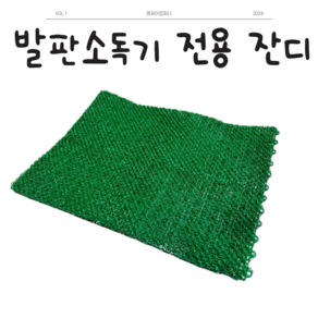 [엠제이컴퍼니] 발판소독기용 인조잔디 60cm X 45cm 2호기용, 1개