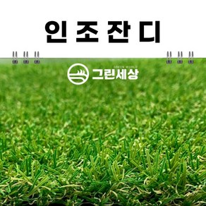 그린세상 조경용 인조잔디 20mm 1M x 10M, 1개