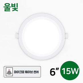 LED 다운라이트 매입등 매립등 / 마이크로웨이브 센서등 삼성칩 - 울빛 매입센서등 6인치 15W, 울빛_매입센서등_6인치15W, 1개