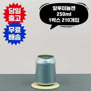 큐캔시머 공캔 250ml 알루미늄 1박스 210개입 국내산 빈깡통 뚜껑미포함, 1개