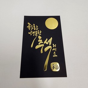 금박 직사각 45 x 70mm 추석스티커 보름달 풍요롭고 행복한 추석되세요 24개 - 한과비닐스티커박스포장