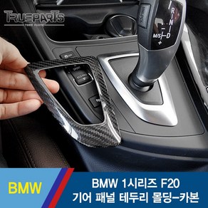 [트루파츠] BMW 1시리즈 F20 기어 패널 테두리 커버-카본수전사, BMW 1시리즈 기어패널 테두리 카본 몰딩