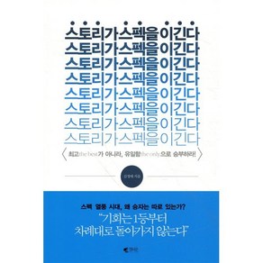 스토리가 스펙을 이긴다, 갤리온, 김정태 저