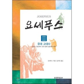 요세푸스 2: 유대고대사:고레스 원년부터 로마 총독 플로루스까지, 생명의말씀사