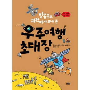 항공우주 과학자가 보내 준우주여행 초대장, 찰리북