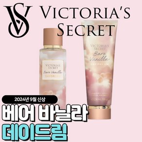 [당일출고] Victoia Secet 빅토리아 시크릿 9월신상 베어베닐라 데이드림, 바디미스트, 1개, 250ml