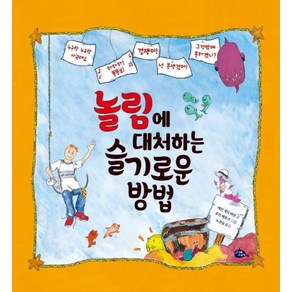 [고래이야기]놀림에 대처하는 슬기로운 방법 (양장), 고래이야기