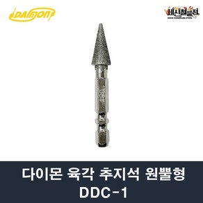 [세신철물점] 다이몬 육각추지석 다이아몬드 DDC-1 원뿔형