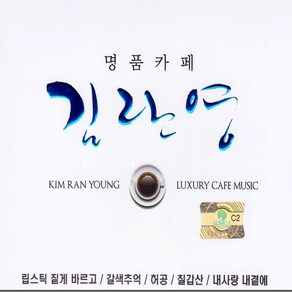 2CD_김란영-명품카페/음반/음악/노래/CD/발라드/가요/트로트/트롯