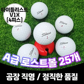 [주식회사 트리거]타이틀리스트 로스트볼 A급 V1X 4피스 골프공, 1개, V1X(4피스), 25개입