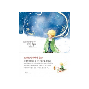 [인디고 클래식] 어린 왕자 : 세상에서 가장 아름다운 이야기, 글담, 생텍쥐페리 저/김미성 역/김민지 그림