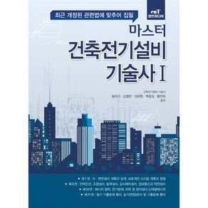 마스터 건축전기설비기술사. 1:최근 개정된 관련법에 맞추어 집필