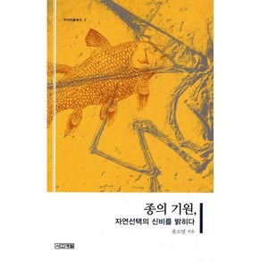 종의 기원:자연선택의 신비를 밝히다, 사계절, 윤소영 저