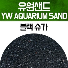 유원 아쿠아리움 샌드 2kg - 블랙 슈가(YW AQUARIUM SAND 수족관모래), 1개