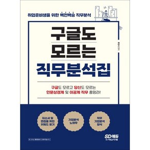 구글도 모르는 직무분석집:인문계 및 이공계 직군별 분석 수록