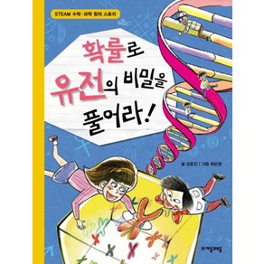 확률로 유전의 비밀을 풀어라!, 자음과모음, 수학으로 통하는 과학