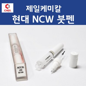 현대 NCW 크리미화이트 347 붓페인트 붓펜 카 페인트 자동차