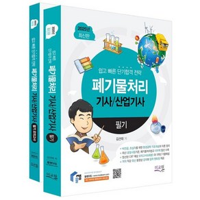 2025 물쌤닷컴 폐기물처리기사 산업기사 필기+모의고사 : 기초개념 기본이론 완벽정리 / 최신 개정 공정시험기준 폐기물처리법규 300제 / 실전 CBT모의고사와 기출해설, 미래교육개발원