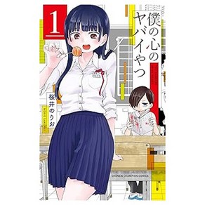 (일본어원서) 僕の心のヤバイやつ(1) (少年チャンピオン・コミックス), Akita Publishing Co., Ltd., 1