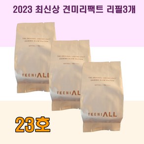 최신상 견미리팩트 NEW 티니올 디 오리지널 크리미 팩트 13g 최신상 2023 리필, NEW 오로라 23호리필, 3개