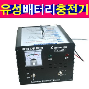 차량용 배터리충전기 12V24V 30AH 밧데리충전기 200AH KC인증 YS-200A 국내생산