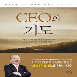 [개똥이네][중고-상] CEO의 기도