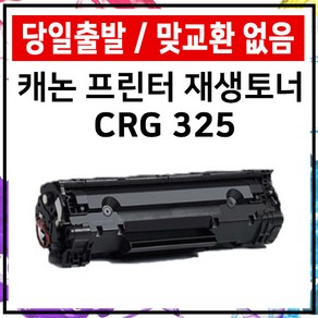 캐논 CRG-325 LBP6033 LBP6000 LBP6003 MF3010 재생 준인전산, CRG-325재생토너, 1개, 검정