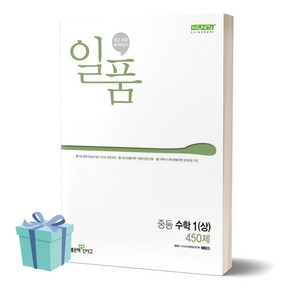 2024년 일품 중등 수학 1 (상) 450제 [선물소울], 수학영역