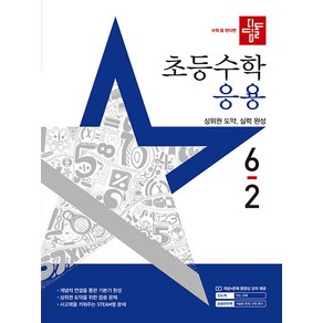 선물+2025년 디딤돌 초등 수학 응용 6-2, 수학영역