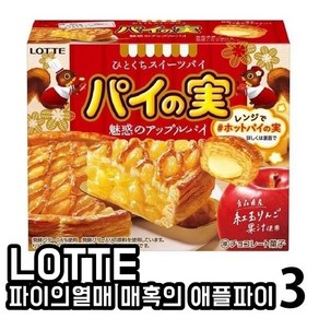 일본간식 일본초콜릿 일본초파이 일본스낵 LOTTE 롯데 파이의열매 매혹의 애플파이 69g X 3상자, 3개