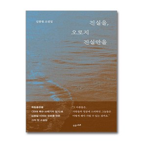 진실을 오로지 진실만을:김봉철 소설집, 수오서재, 김봉철 저