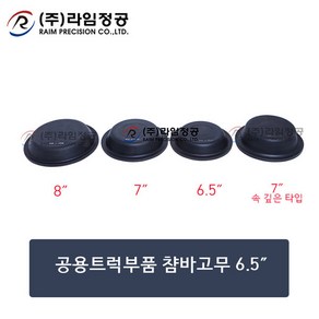 공용트럭부품 챰바고무 6.5/라임정공