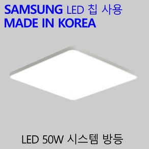 국산 LED 방등 50W 가정용 엘이디 안방전등 시스템