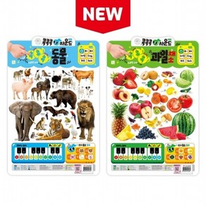 New 콕콕콕 사운드 벽보: 동물+과일 채소 세트 [전2권], 없음