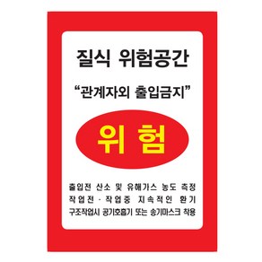 3m 반사스티커 질식위험공간 밀폐공간 위험 표지판 3m 반사스티커