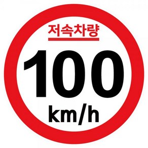 캠핑 카라반 저속차량 속도제한 안전추월 고휘도 반사 기본원형 스티커 100km