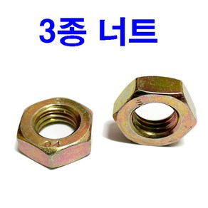 너트 3종너트 얇은너트 가는너트 M6~M24, 4개