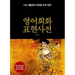 The Basic 영어회화 표현사전, 로그인, E2K (엮은이) Bian J. Stuat (감수)