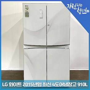 LG 전자 디오스 화이트 2015년형 최신 4도어 양문냉장고 중고냉장고 910L