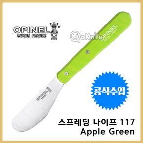 Opinel 오피넬 공식수입정품 스프레딩 나이프 117 Apple 빵칼/잼/주방용, 1개