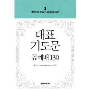 대표기도문 공예배 130:중직자에게 꼭 필요한 상황별 대표기도문, 넥서스CROSS