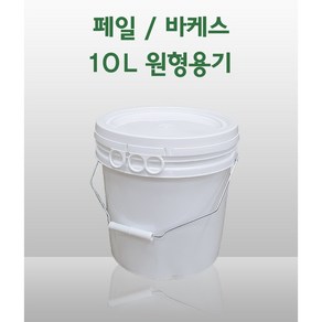 원형 페일용기 바케스 10리터 10L 들통 벌크통 쓰레기통 식품용기 다용도 통