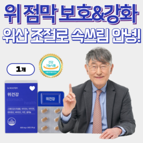 소화불량 해결 영양제 위염 예방 속쓰림 방지 위 건강 이시형 박사 헬리코박터균 제거 위 점막 보호, 1박스, 30정