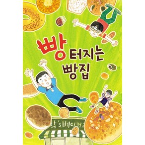 빵 터지는 빵집, 크레용하우스, 한무릎읽기 시리즈