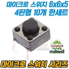 마이크로 택트스위치 4핀 6x6x5mm (10개 한세트), 10개