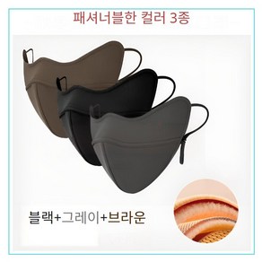 (Fons) 숨쉬기편한 UV차단 3D마스크 빨아쓰는 패션마스크 기능성 항균 스포츠 연예인