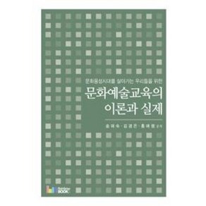 문화예술교육의 이론과 실제:문화융성시대를 살아가는 우리들을 위한, 레인보우북스, 송미숙,김경은,홍애령 공저