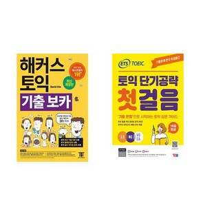 [하나북][세트]해커스 토익 기출 VOCA ＋ ETS 토익 단기공략 첫걸음 (LC＋RC＋VOCA) - 전2권