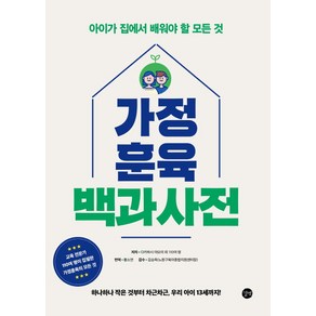 가정 훈육 백과사전:아이가 집에서 배워야 할 모든 것, 길벗